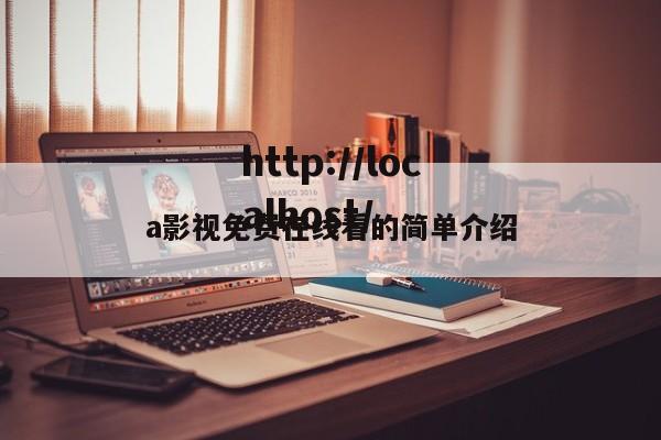 a影视免费在线看的简单介绍